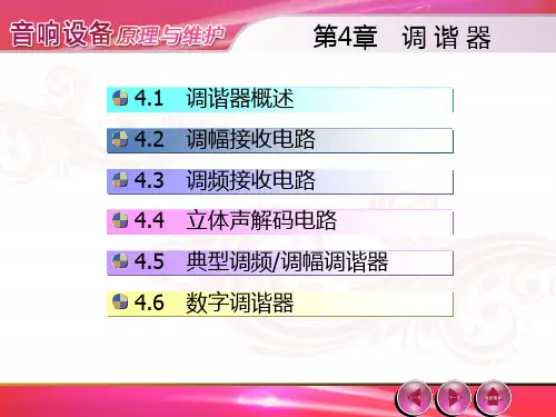 音响设备原理与维修---第4章 调谐器