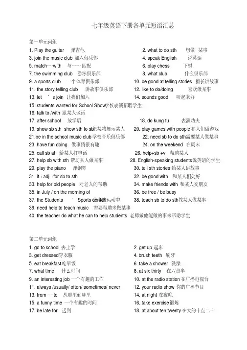 新版七年级英语下册各单元短语汇总