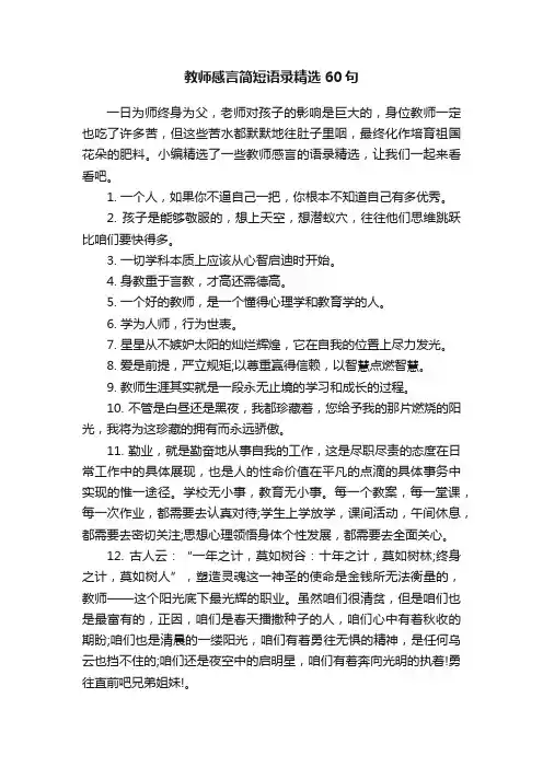 教师感言简短语录精选60句
