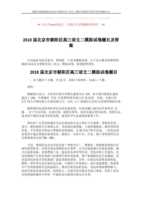 【最新2018】2018届北京市朝阳区高三语文二模拟试卷题目及答案-优秀word范文 (17页)