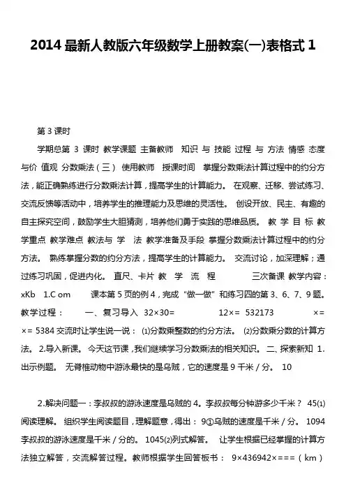 2014最新人教版六年级数学上册教案一)表格式1