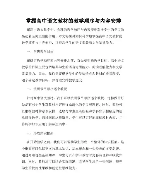 掌握高中语文教材的教学顺序与内容安排