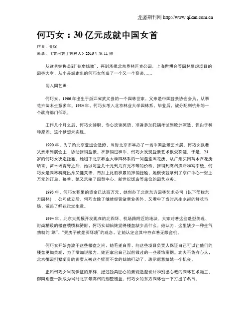 何巧女：30亿元成就中国女首