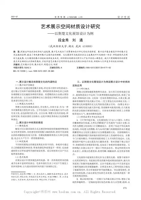 艺术展示空间材质设计研究——以荆楚文化展馆设计为例 段金秀