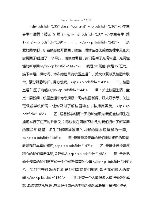 小学生春季广播稿（精选5篇）