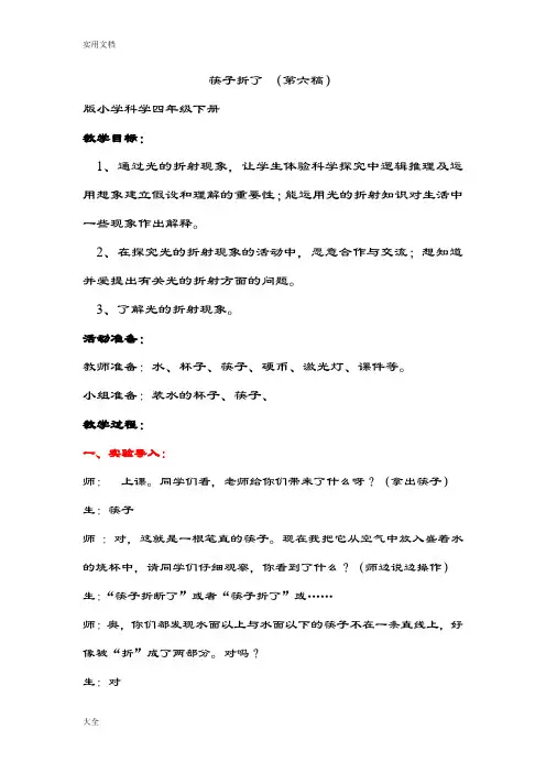 科学教案设计-筷子折了