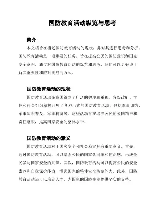 国防教育活动纵览与思考