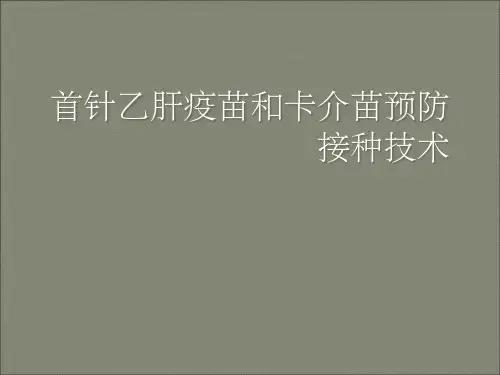 新生儿首针乙肝疫苗和卡介苗接种技术培训