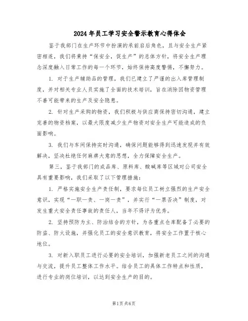 2024年员工学习安全警示教育心得体会（三篇）