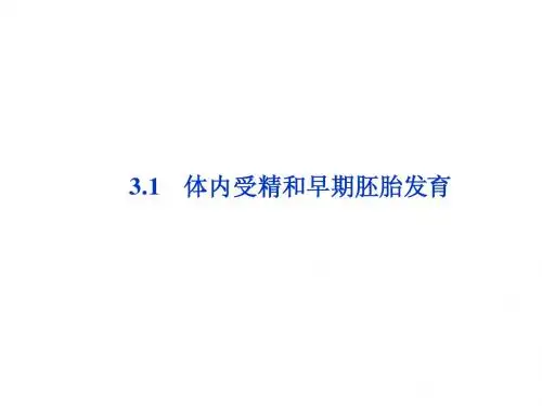 专题3 3.1 体内受精和早期胚胎发育