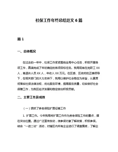 社保工作年终总结范文6篇