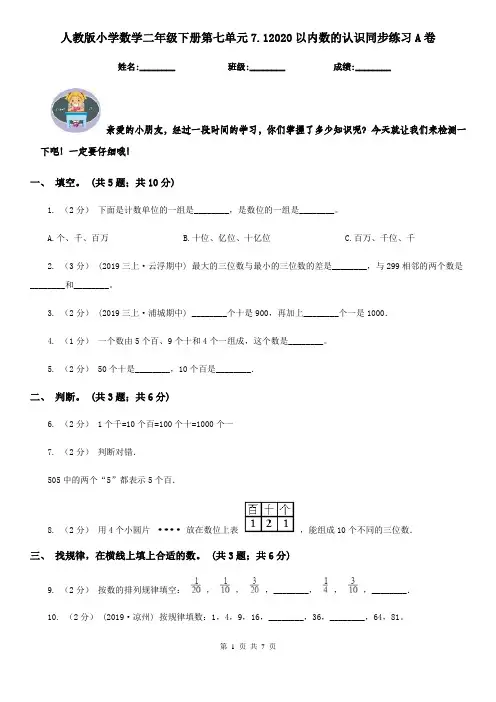 人教版小学数学二年级下册第七单元7.12020以内数的认识同步练习A卷