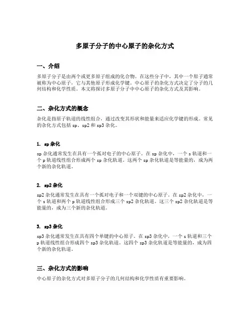 多原子分子的中心原子的杂化方式