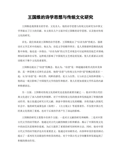 王国维的诗学思想与传统文化研究