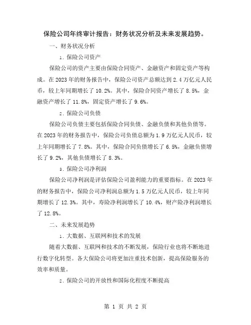 保险公司年终审计报告：财务状况分析及未来发展趋势