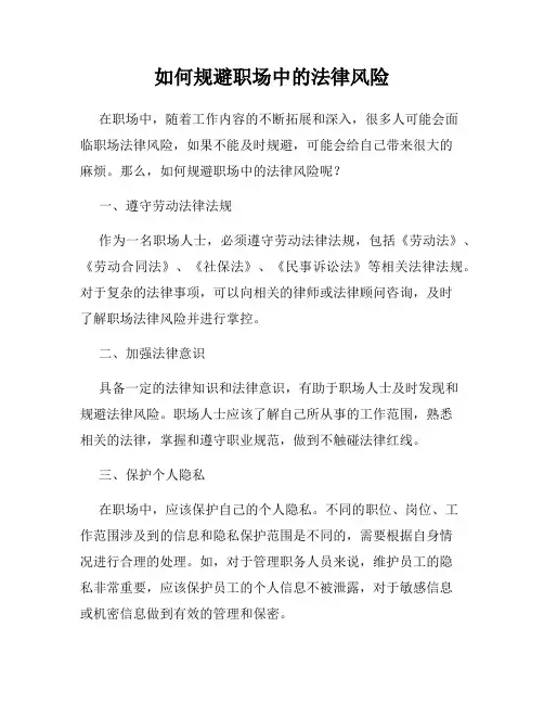 如何规避职场中的法律风险