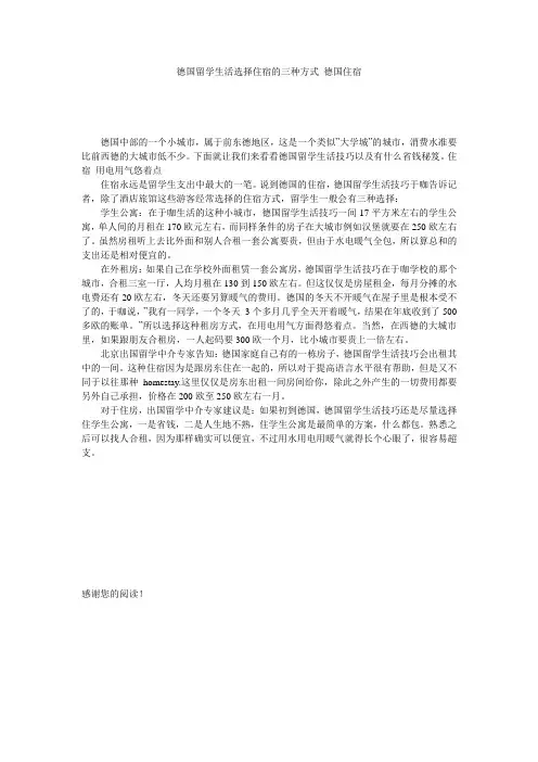 德国留学生活选择住宿的三种方式 德国住宿
