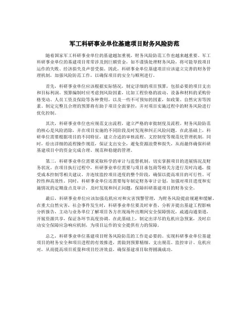 军工科研事业单位基建项目财务风险防范