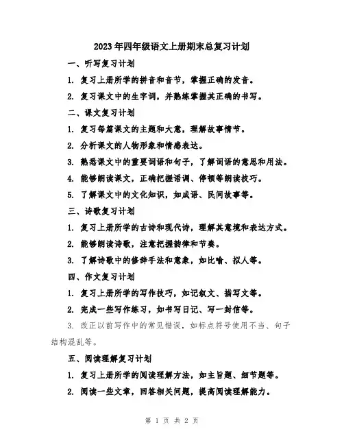 2023年四年级语文上册期末总复习计划