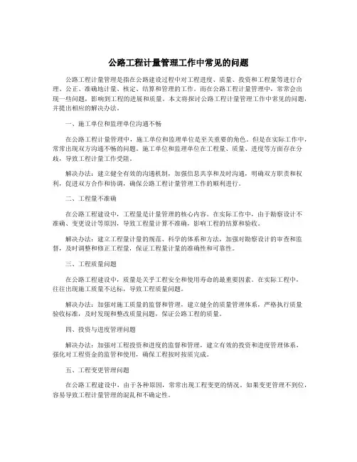公路工程计量管理工作中常见的问题