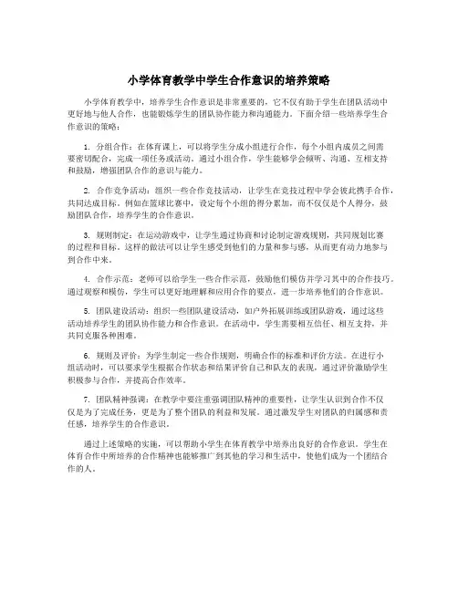 小学体育教学中学生合作意识的培养策略