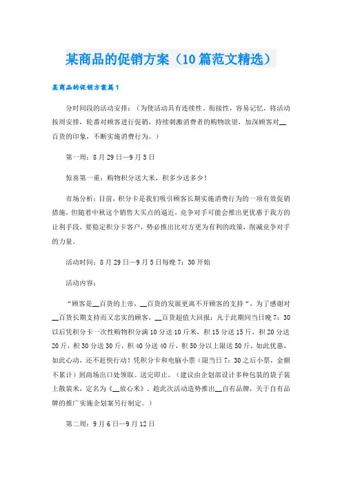 某商品的促销方案(10篇范文精选).doc