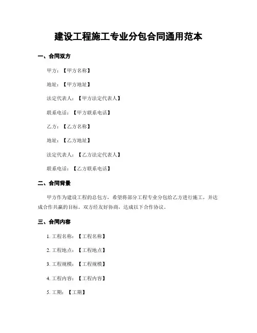 建设工程施工专业分包合同通用范本
