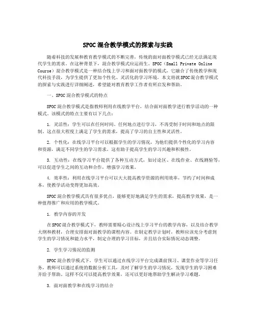 SPOC混合教学模式的探索与实践