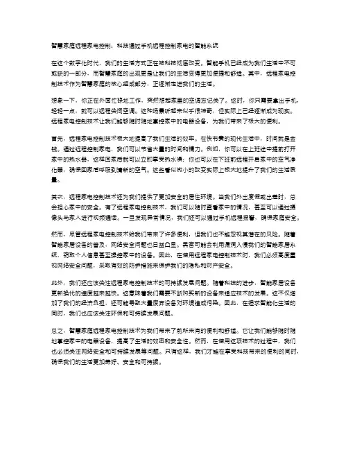 智慧家庭远程家电控制：科技通过手机远程控制家电的智能系统