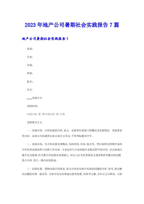 2023年地产公司暑期社会实践报告7篇