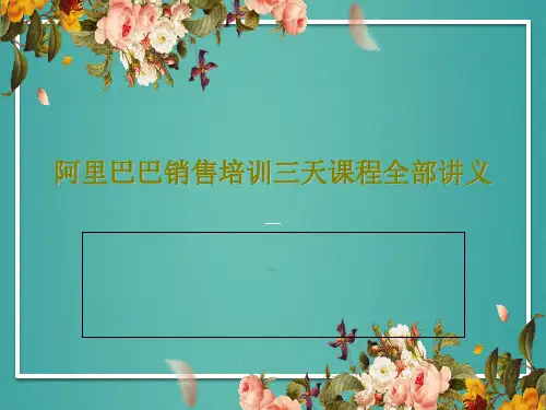 阿里巴巴销售培训三天课程全部讲义共231页文档