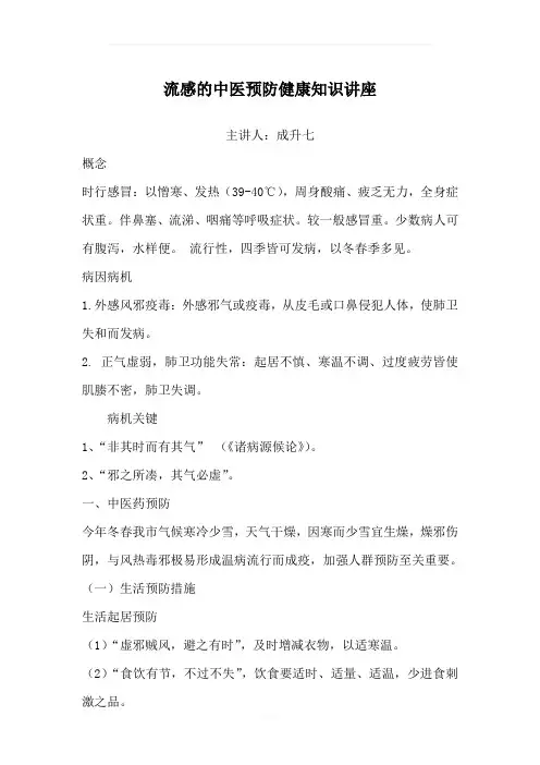 流感中医预防健康教育知识讲座