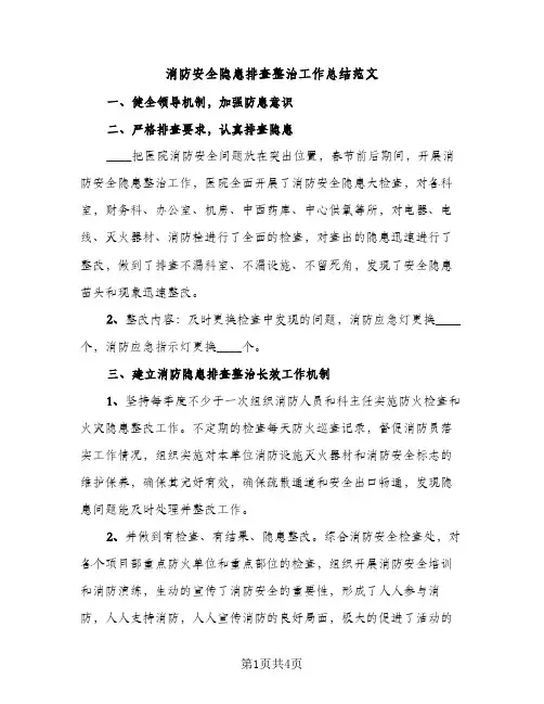 消防安全隐患排查整治工作总结范文（2篇）
