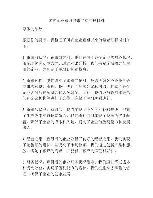 国有企业重组以来经营汇报材料