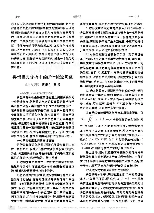 典型相关分析中的统计检验问题