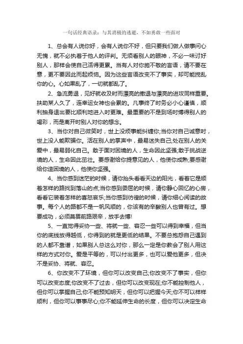 一句话经典语录：与其消极的逃避，不如勇敢一些面对_一句话经典语录