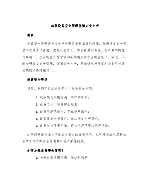 加强设备安全管理保障安全生产