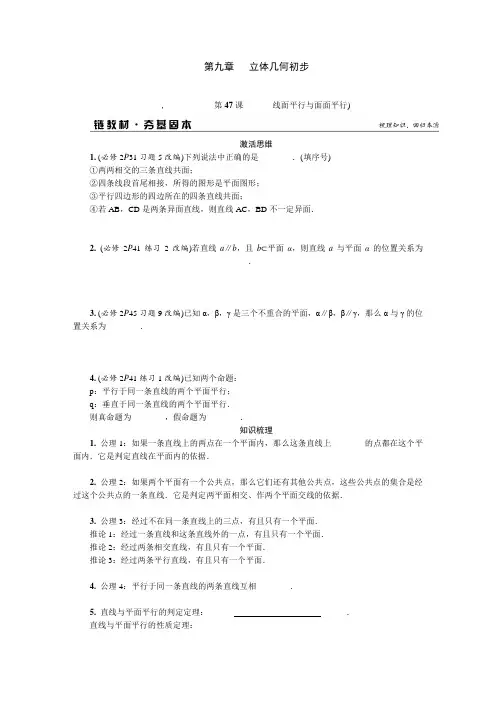 2020高考江苏数学(文)大一轮复习(文科提高版)复习练习：第九章   立体几何初步含答案
