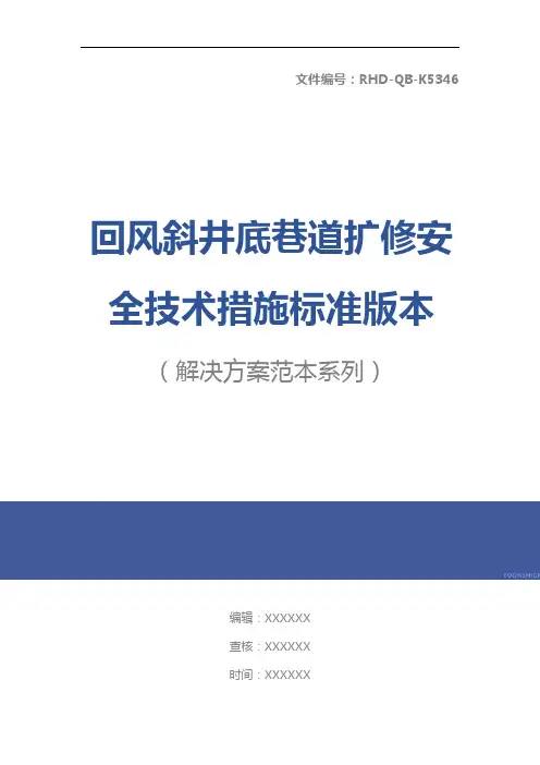 回风斜井底巷道扩修安全技术措施标准版本