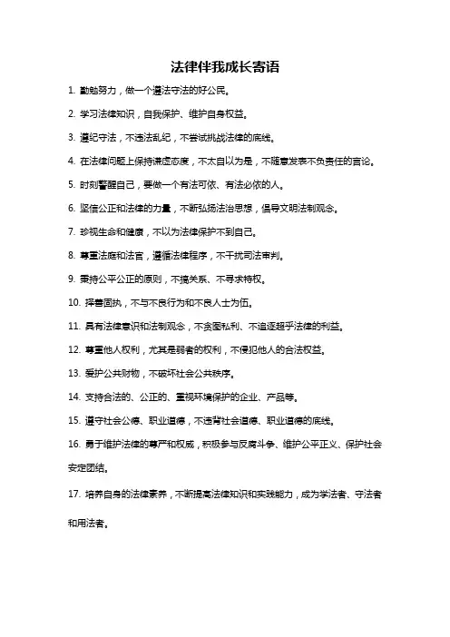 法律伴我成长寄语