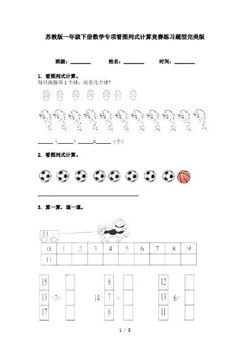 苏教版一年级下册数学专项看图列式计算竞赛练习题型完美版