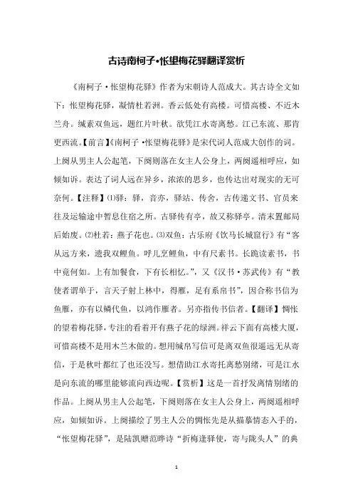 古诗南柯子·怅望梅花驿翻译赏析