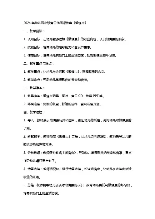 2024年幼儿园小班音乐课教案《懒惰虫》