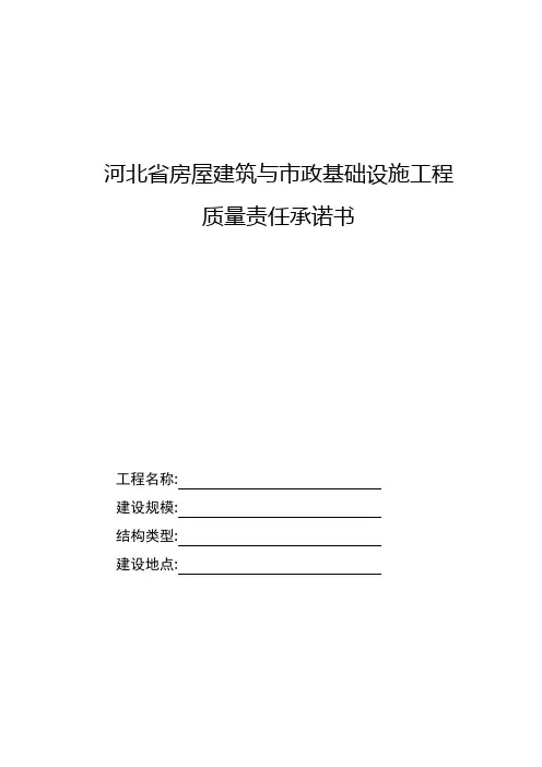 冀建质〔2014〕44号附件河北省房屋建筑和市政基础设施工程质量责任承诺书