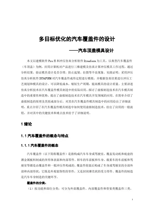 车顶盖汽车覆盖件模具设计