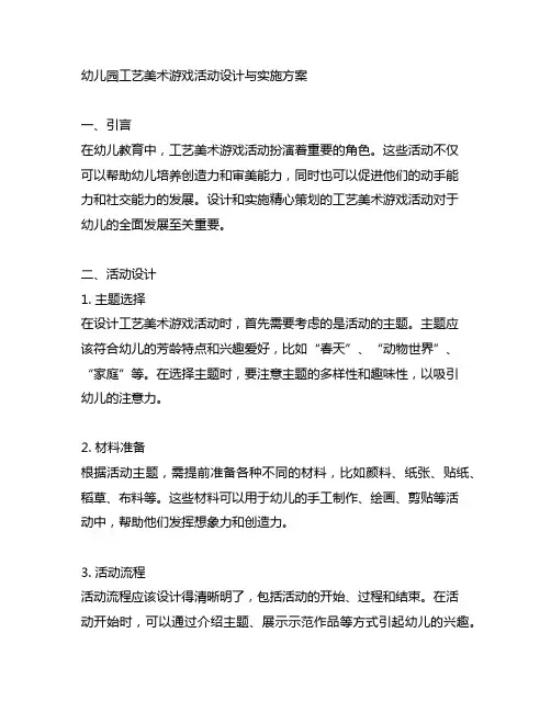 幼儿园工艺美术游戏活动设计与实施方案