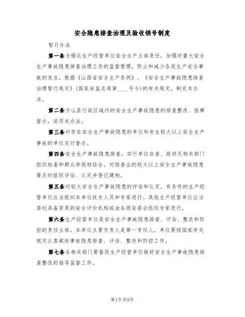 安全隐患排查治理及验收销号制度(5篇)