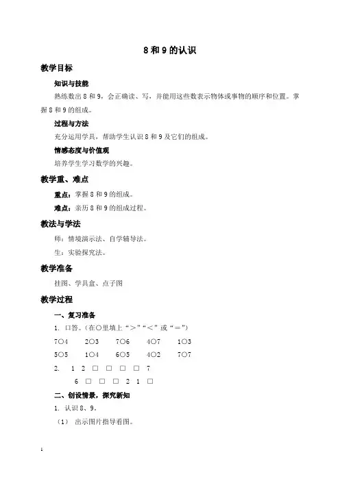 人教新课标一年级上册数学教案8和9的认识教学设计