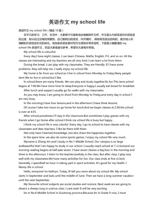 英语作文my school life（精选10篇）