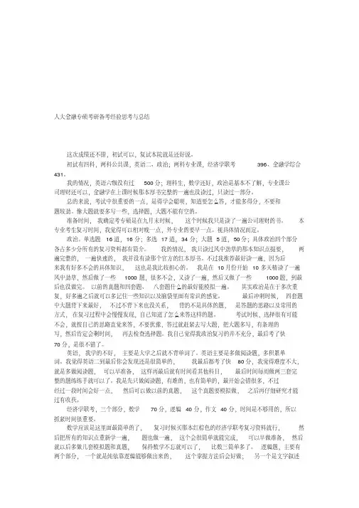 人大金融专硕考研备考经验思考与总结